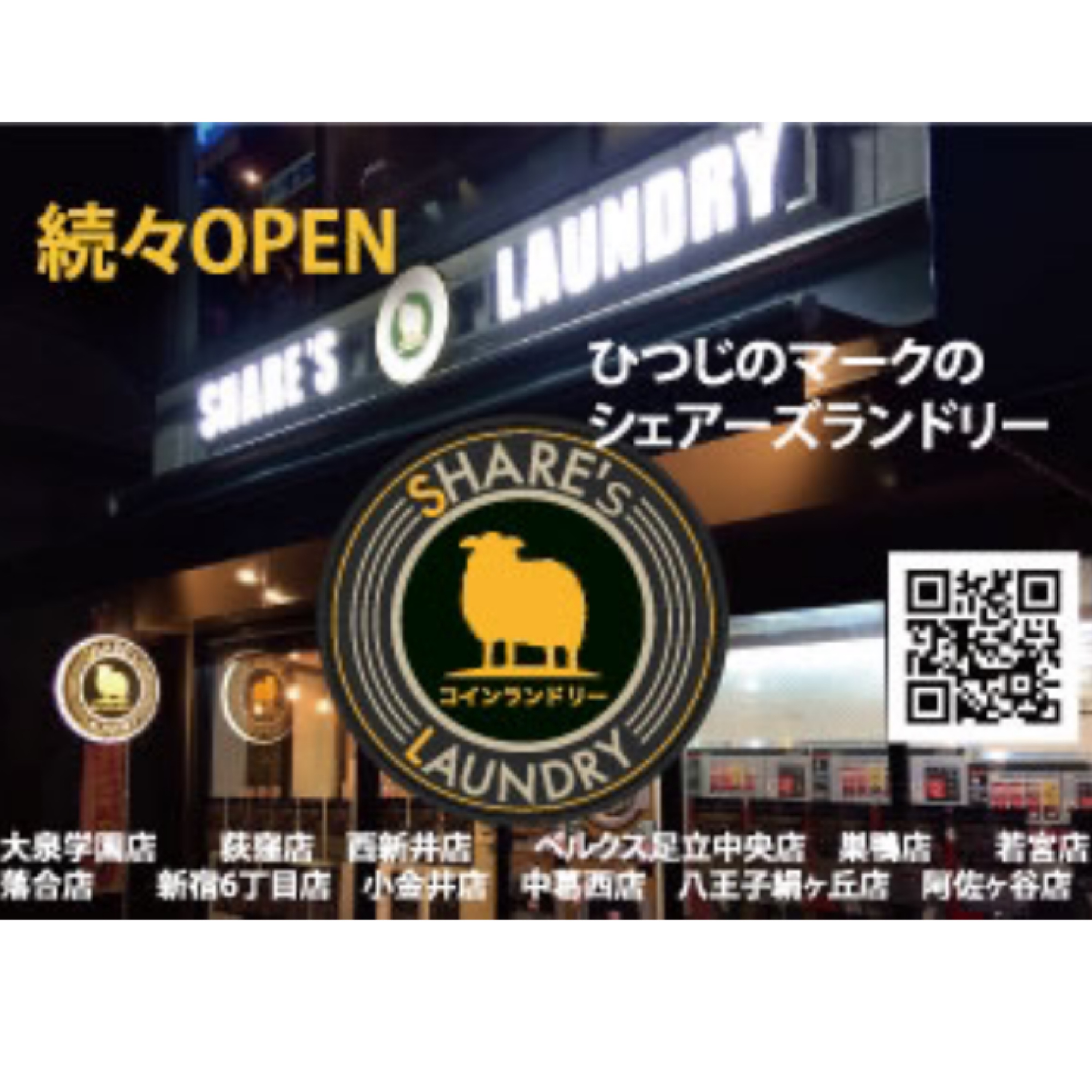 シェアーズランドリー続々OPEN!! | シェアする文化を創造するクリエイティブ集団